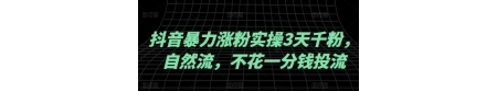 抖音暴力涨粉实操3天千粉 自然流 不花一分钱投流 实操经验分享