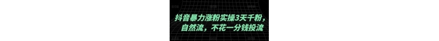 抖音暴力涨粉实操3天千粉 自然流 不花一分钱投流 实操经验分享