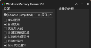 Windows内存清理软件