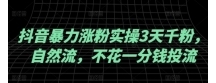 抖音暴力涨粉实操3天千粉 自然流 不花一分钱投流 实操经验分享