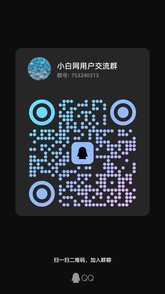 小白网官方 QQ 群成立，快进来玩吧！-小白网