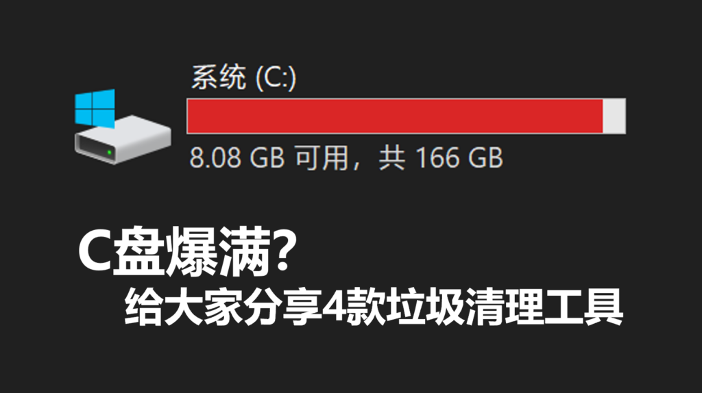 C盘爆满？给大家分享5款垃圾清理工具-小白网