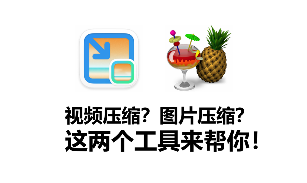 视频压缩？图片压缩？这两个工具来帮你！-小白网