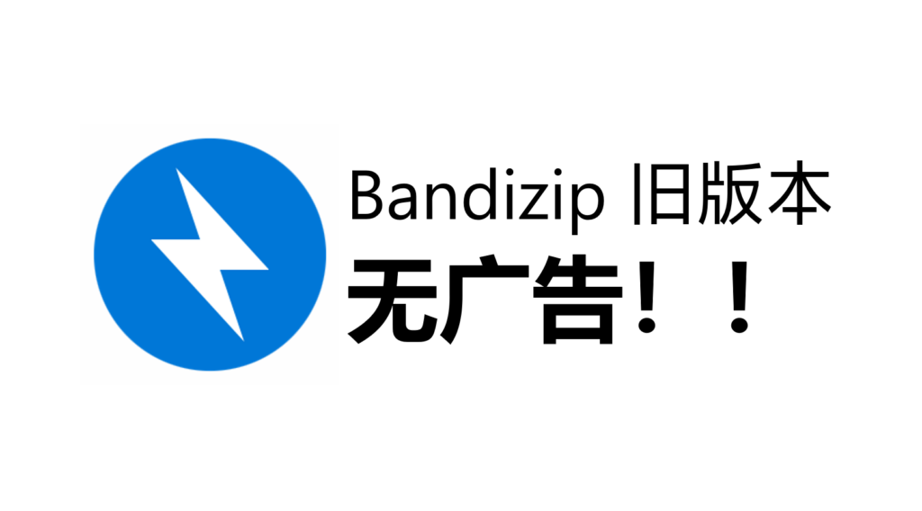 Bandizip最后一个良心版本-小白网